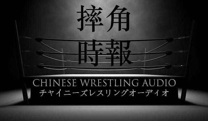 摔角時報 Chinese Wrestling Audio